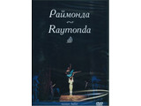 DVD-фильм Раймонда  Музыка А. Глазунова  (балет Большого театра),  110 м.