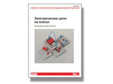 Комплект лаб. оборудования "Электрические цепи на платах". Руководство для учителя