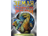 DVD-фильм Земля. Развитие жизни