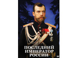 DVD-фильм Последний император России