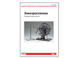 Комплект дем. оборудования "Электростатика". Руководство для учителя