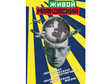 DVD-фильм Живой Маяковский