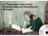 Слайд-комплект А.Н. Радищев и его книга «Путешествие из Петербурга в Москву»  СD-диск+20 слайдов