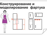 Кодотранспаранты Конструирование и моделирование фартука (22 шт)