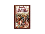 DVD-фильм  Битва на поле Куликовом