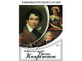 DVD-фильм  Лабиринты судьбы Ореста Кипренского