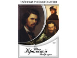 DVD-фильм  Иван Крамской. Выбор пути