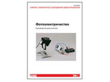 Комплект дем. оборудования "Фотоэлектричество". Руководство для учителя