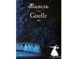 DVD-фильм Жизель Музыка  А. Адана (балет Большого театра), 115 мин.