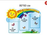 Стенд Для Вас, родители 80х60 см вар 6