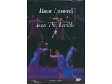 DVD-фильм Иван Грозный   Музыка С. Прокофьева (балет Большого театра), 120 мин.