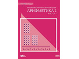 Карточки многоразовые на печатной основе "Арифметика 2,ч.2".(Серия"Таблица умножения") с рекомендац.
