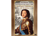 DVD-фильм  Первый Император России ( рус., англ.)