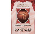 DVD-фильм Фантазер  фильм-балет по мотивам оперы Дж. Гершвина «Порги и Бесс»