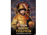 DVD-фильм  Царь Борис Годунов (русс., англ.)