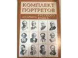 Комплект портретов для кабинета русского языка (12 штук)