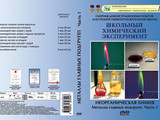 DVD-фильм Металлы главных подгрупп. Часть 1  (7 опытов, 28 мин)