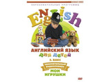 DVD-фильм Английский для детей. Занимательный видеословарь. Часть 1. «Мои игрушки» (4-7 лет), 55 мин.
