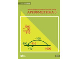 Карточки многоразовые на печатной основе "Арифметика 3". (Серия "От 1 до 1000") с рекомендациями.