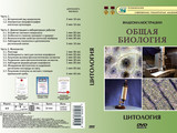 DVD-фильм Цитология  (13 сюжетов, 34 мин)