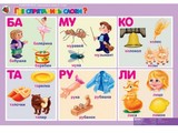 Комплект таблиц Развитие речи 4-5 лет. "Такие разные слова".(5 таблиц+16 карт.)