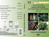DVD-фильм Систематика растений: Часть 2. Голосеменные (6 сюжетов, 16 мин)
