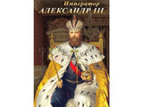 DVD-фильм Император Александр III
