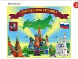 Стенд Дорогая моя столица вар 2