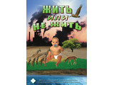 DVD-фильм Жить или не жить… (русс., англ.)