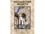 DVD-фильм  Московский модерн (русс., англ., фр.немец.)