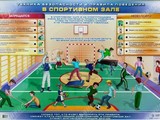 Электрифицированный стенд "Техника безопасности и правила поведения в спортивном зале"