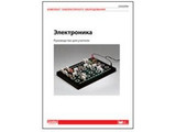 Комплект лаб. оборудования "Электроника". Руководство для учителя