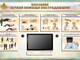 Многофункциональный интерактивный стенд-тренажер "Оказание первой помощи пострадавшим" для курсантов военных образовательных учреждений