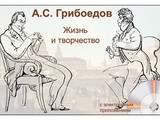 Слайд-комплект А.С. Грибоедов. Жизнь и творчество  СD-диск+20 слайдов
