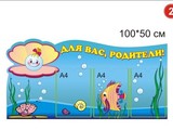 Стенд Для Вас, родители 100х50см вар 2