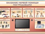 Многофункциональный интерактивный стенд-тренажер "Оказание первой помощи пострадавшим" для учащихся общеобразовательных учреждений