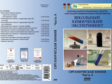 DVD-фильм Органическая химия:Часть 4. Углеводы (11 опытов, 27 мин)