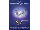 DVD-фильм Буря  сказка-балет для детей  (по У. Шекспиру)   Музыка  П. Чайковского  53 мин.