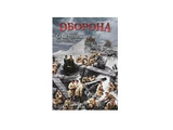 DVD-фильм Оборона. Севастополь. 1854-1855 гг.