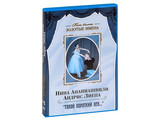 DVD-фильм Наш балет. Золотые имена. Н. Ананиашвили, А. Лиепа «Такой короткий век…»
