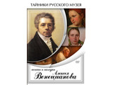 DVD-фильм  Поиски и находки Алексея Венецианова