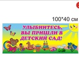 Стенд Улыбнитесь, вы пришли в детский сад! 200х40 см