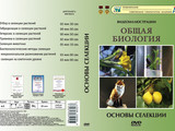 DVD-фильм Основы селекции  (7 сюжетов, 28 мин)