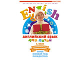 DVD-фильм Английский для детей. Занимательный видеословарь. Часть 3. «Зима. Новый Год. Рождество» (4-7 лет), 55 мин.