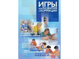 Игры для развития и коррекции. Методические рекомендации