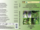 DVD-фильм Систематика растений: Часть 1. Мхи, плауны, хвощи, папоротники   (18 сюжетов, 26 мин)