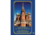 DVD-фильм Храм Покрова на Красной пл. (рус.,анг.)