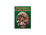 DVD-фильм  Бородино и его герои
