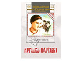 DVD-фильм Наталка-Полтавка(фильм-опера) Музыка Н.Лысенко