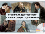Слайд-комплект Герои Ф.М. Достоевского в иллюстрациях художников  СD-диск+20 слайдов